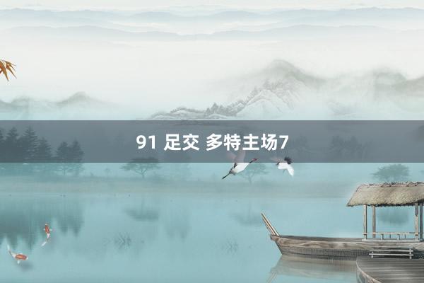 91 足交 多特主场7