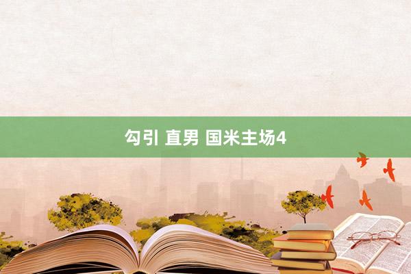 勾引 直男 国米主场4
