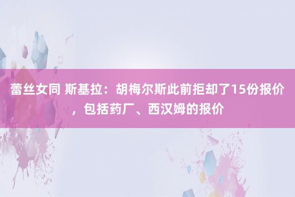 蕾丝女同 斯基拉:胡梅尔斯此前拒却了15份报价,包括药厂、西汉姆的报价