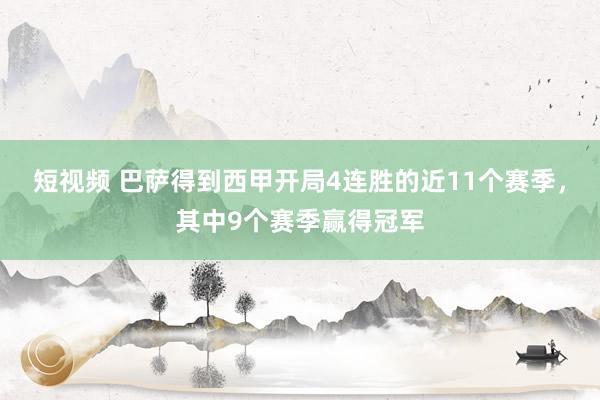 短视频 巴萨得到西甲开局4连胜的近11个赛季，其中9个赛季赢得冠军