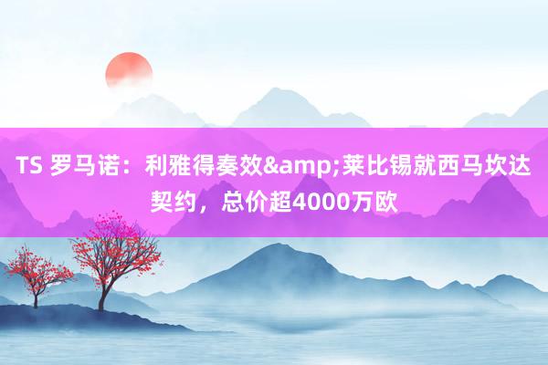 TS 罗马诺：利雅得奏效&莱比锡就西马坎达契约，总价超4000万欧