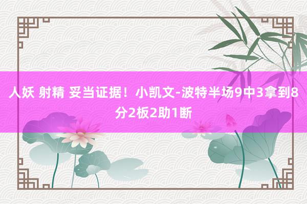 人妖 射精 妥当证据！小凯文-波特半场9中3拿到8分2板2助1断